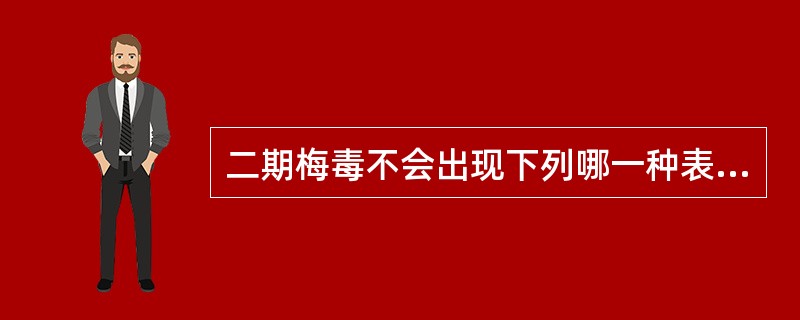 二期梅毒不会出现下列哪一种表现（）