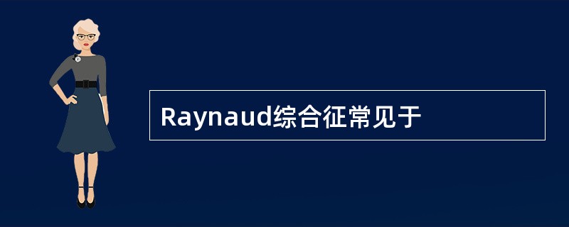 Raynaud综合征常见于