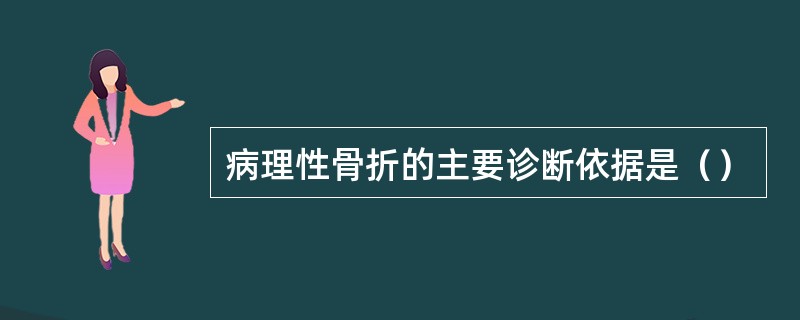 病理性骨折的主要诊断依据是（）