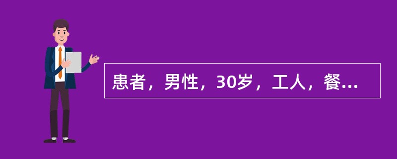 患者，男性，30岁，工人，餐后1小时突发上腹部剧痛，很快扩散至右下腹，疼痛呈持续性，无放射，伴有恶心、呕吐。发病3小时后来院就诊。体检：血压16/9kPa（120/70mmHg），腹平，全腹压痛、反跳