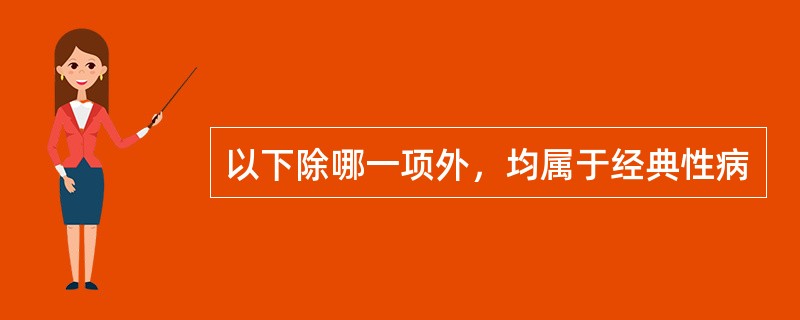 以下除哪一项外，均属于经典性病