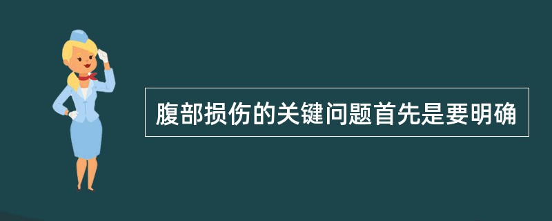 腹部损伤的关键问题首先是要明确