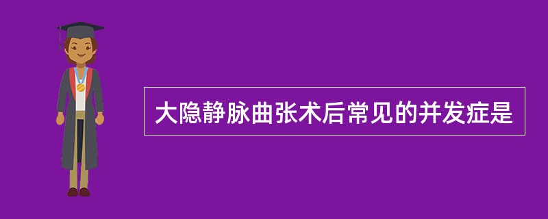 大隐静脉曲张术后常见的并发症是