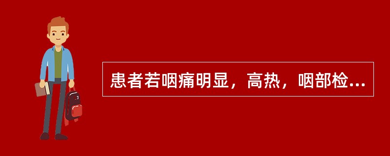 患者若咽痛明显，高热，咽部检查大致正常，首先应考虑的咽喉疾病是：