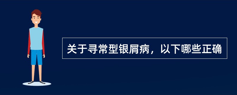 关于寻常型银屑病，以下哪些正确