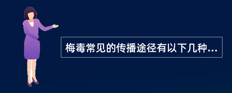 梅毒常见的传播途径有以下几种（）