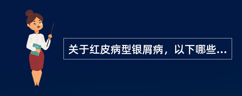 关于红皮病型银屑病，以下哪些正确