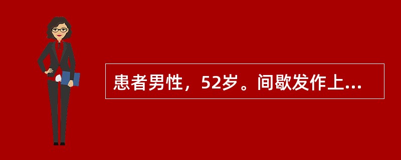 患者男性，52岁。间歇发作上腹部疼痛15年，加重1周入院。患者于15年前出现上腹部隐痛，进食后可缓解，当时未予以重视，患者近1周前出现上腹部疼痛加重，伴呕吐症状，呕吐物为宿食、量多，未见血块，无黑便，