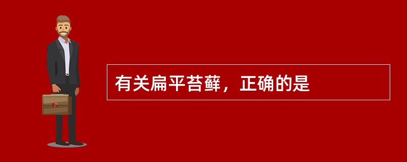 有关扁平苔藓，正确的是