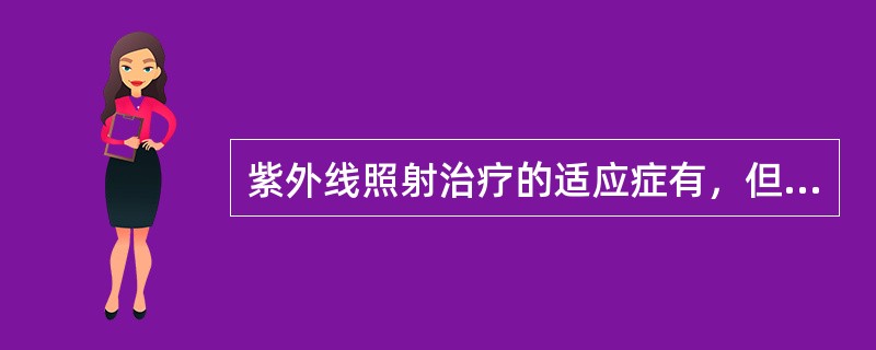 紫外线照射治疗的适应症有，但除了