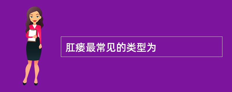 肛瘘最常见的类型为