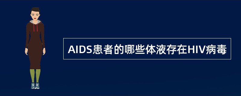 AIDS患者的哪些体液存在HIV病毒