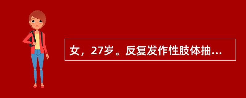 女，27岁。反复发作性肢体抽搐10年。头颅CT提示右侧额叶前部皮质呈双轨征钙化病变，大小约2cm×4cm×3cm。查体：神志清，右侧肢体肌力5级。行全脑血管造影术提示右侧额叶动静脉畸形，大小约2cm×