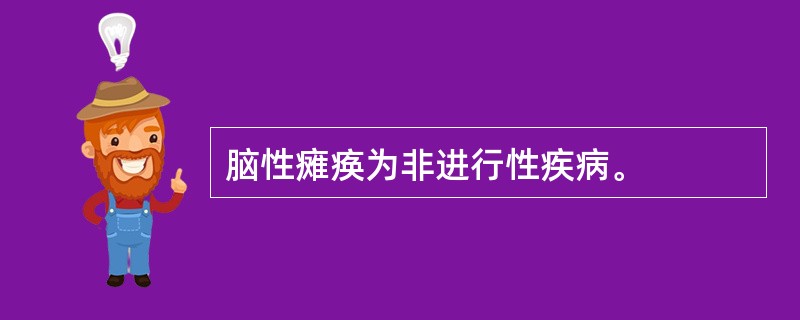 脑性瘫痪为非进行性疾病。