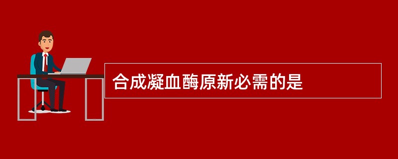 合成凝血酶原新必需的是