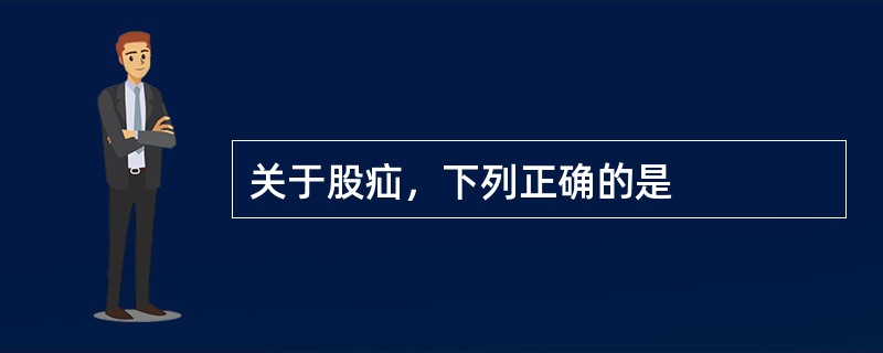 关于股疝，下列正确的是