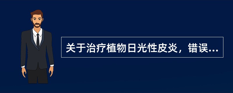 关于治疗植物日光性皮炎，错误的是