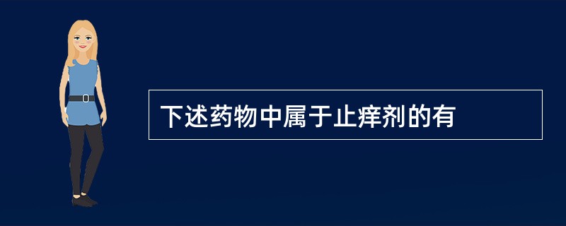 下述药物中属于止痒剂的有