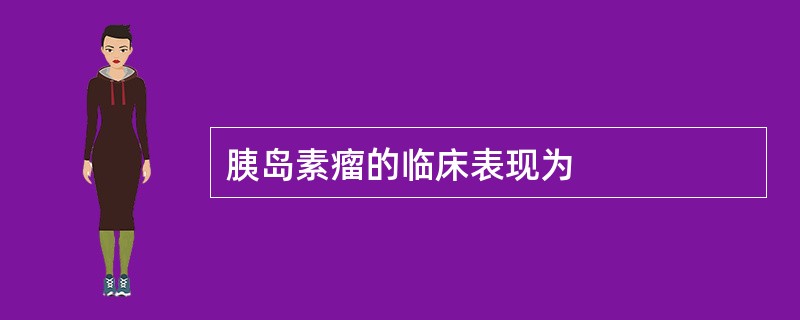 胰岛素瘤的临床表现为