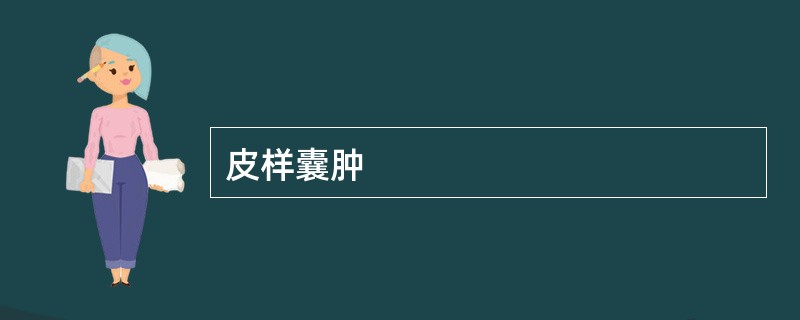 皮样囊肿