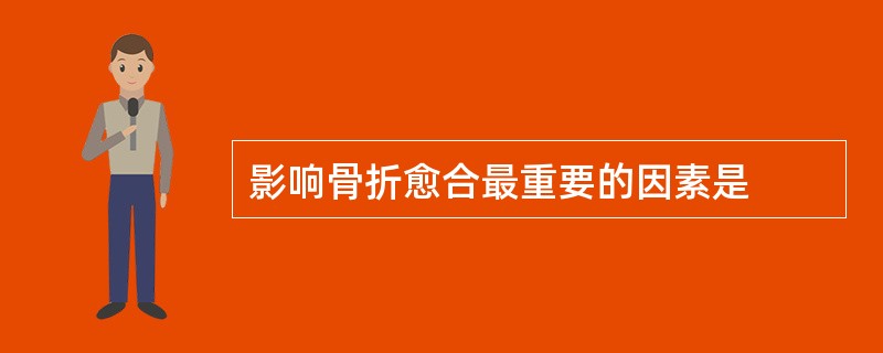 影响骨折愈合最重要的因素是
