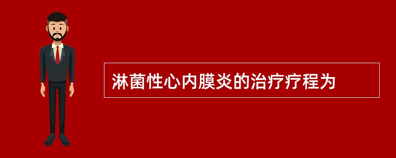 淋菌性心内膜炎的治疗疗程为