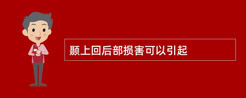 颞上回后部损害可以引起