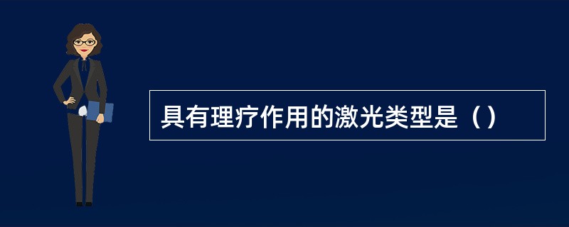 具有理疗作用的激光类型是（）