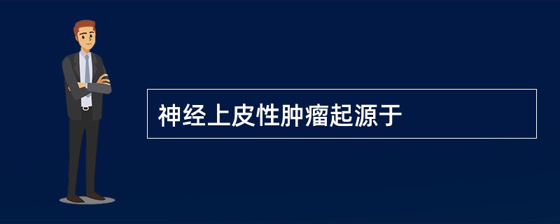 神经上皮性肿瘤起源于