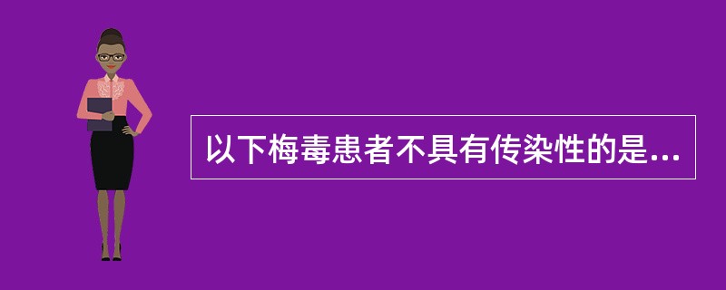 以下梅毒患者不具有传染性的是（）