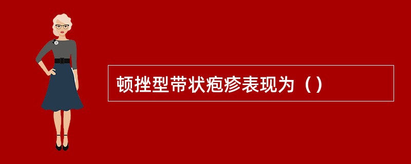 顿挫型带状疱疹表现为（）