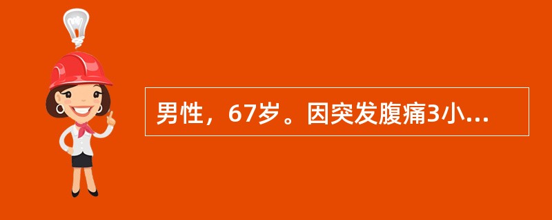 男性，67岁。因突发腹痛3小时伴恶心呕吐就诊，腹痛为持续性，剧烈，不能忍受，查体：血压140/70mmHg，心率98次/分，律不齐，腹平软，腹部散在压痛，无反跳痛及肌卫，肠鸣音稍活跃，移动性浊音阴性，