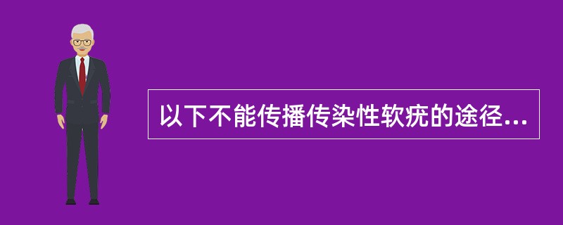 以下不能传播传染性软疣的途径有（）