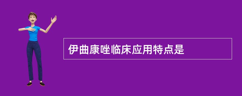 伊曲康唑临床应用特点是