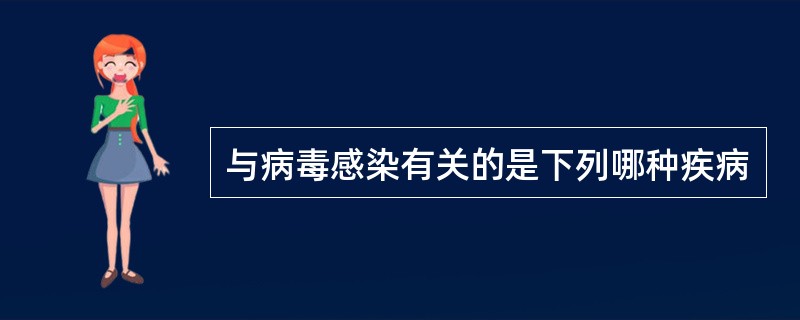 与病毒感染有关的是下列哪种疾病