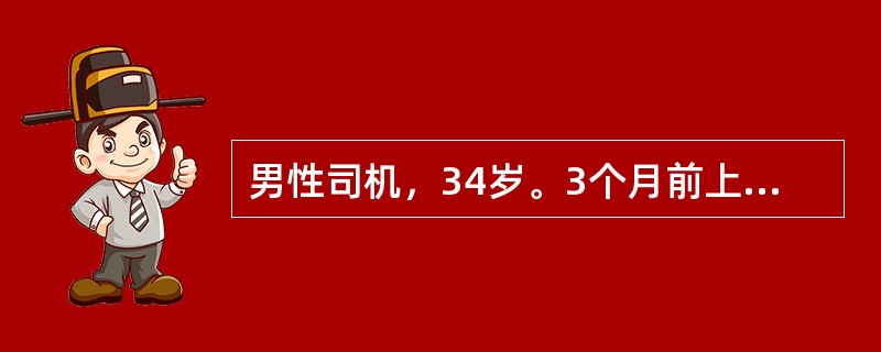 男性司机，34岁。3个月前上腹部被方向盘撞伤，近日出现上腹部闷痛，平卧时上腹部明显隆起，餐后经常呕吐，体检：T38.5℃，左上腹膨隆，可扪及肿块，压痛，界不清，直径约8cm，搏动征（±），腹水征（±）