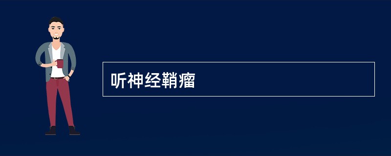 听神经鞘瘤