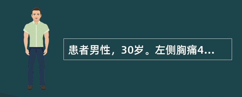 患者男性，30岁。左侧胸痛4个月，下肢无力2个月。神经系统查体：左下肢肌力4级，右下肢肌力5级（-）。右侧Tl0以下痛温觉消失，左侧减退。T4水平痛觉过敏。左侧巴氏征阳性考虑诊断为