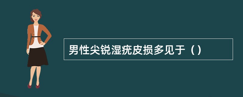 男性尖锐湿疣皮损多见于（）