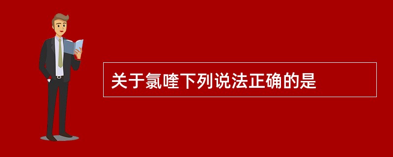 关于氯喹下列说法正确的是