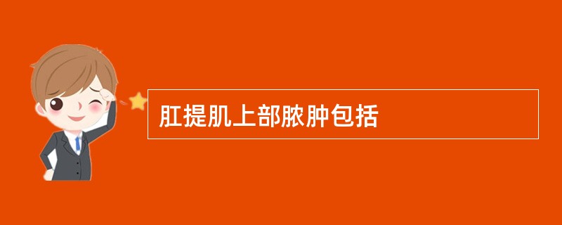 肛提肌上部脓肿包括