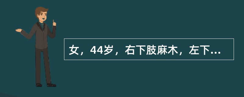 女，44岁，右下肢麻木，左下肢乏力1年。查体：双侧胸8以下痛、温觉减退，左下肢肌力Ⅲ级，右下肢肌力Ⅳ级，左侧巴氏征阳性。定性诊断考虑为