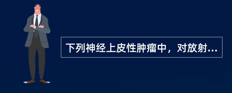 下列神经上皮性肿瘤中，对放射治疗最敏感的是