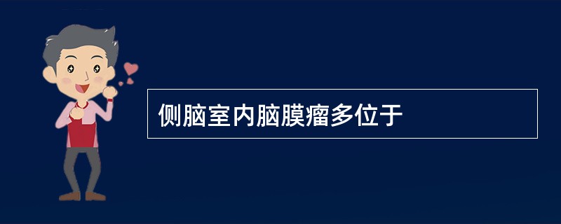 侧脑室内脑膜瘤多位于