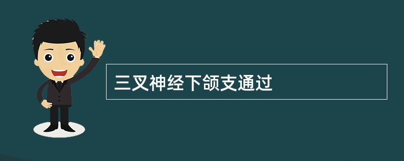 三叉神经下颌支通过
