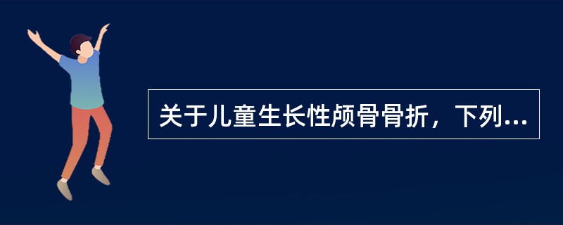 关于儿童生长性颅骨骨折，下列哪项正确