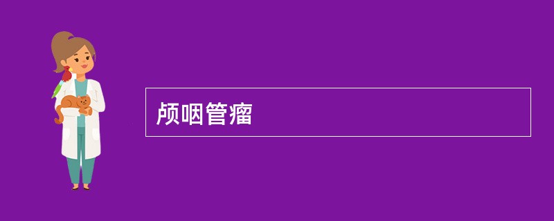 颅咽管瘤