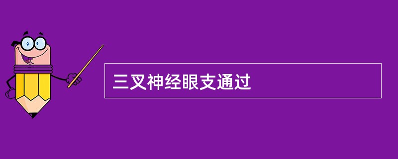 三叉神经眼支通过