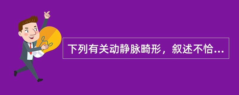 下列有关动静脉畸形，叙述不恰当的是