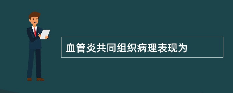 血管炎共同组织病理表现为